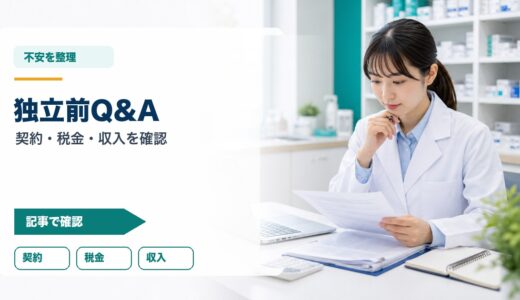 薬剤師フリーランスQ&A｜独立前に確認したい契約・税金・収入・社会保険