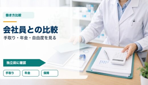 薬剤師のフリーランスと会社員比較｜手取り・年金・自由度の見方
