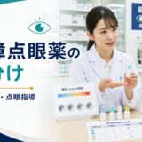 【比較表あり】緑内障点眼薬の使い分け｜FP・EP2・β遮断薬・配合薬・Rhoキナーゼ阻害薬の監査と服薬指導【薬剤師向け2026年版】