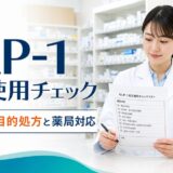 GLP-1適正使用チェック。美容目的処方と薬局対応を整理する薬剤師向け記事のアイキャッチ画像