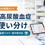 痛風・高尿酸血症治療薬の使い分けを示すアイキャッチ