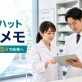 薬局ヒヤリ・ハット朝礼メモのアイキャッチ