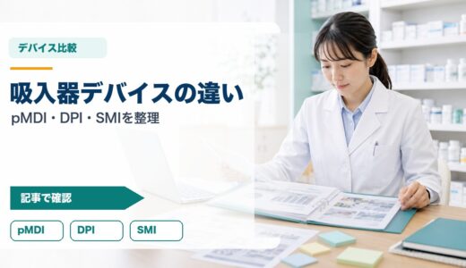 【薬剤師向け】吸入器デバイスの違いと使い分け｜pMDI・DPI・SMI・ネブライザーの完全ガイド