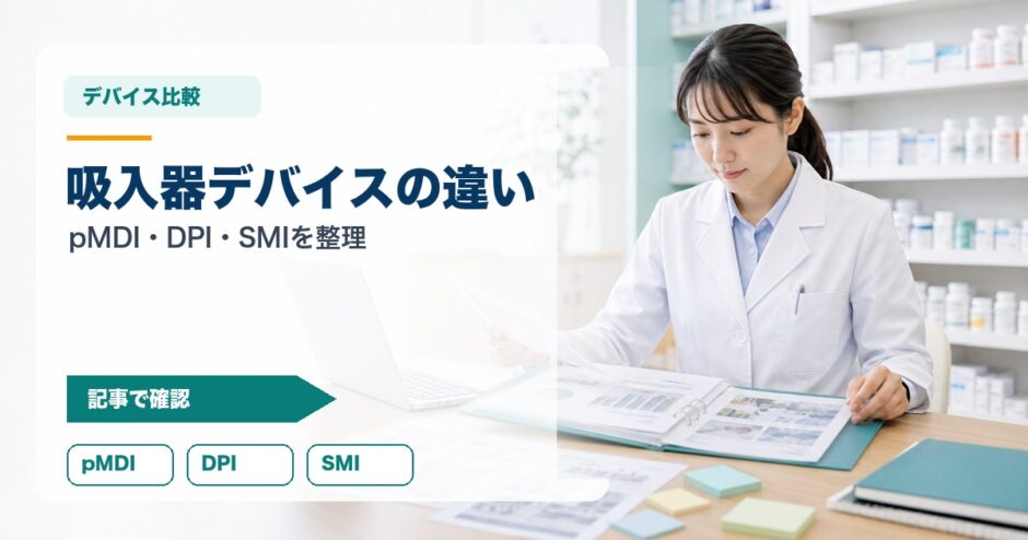 吸入器デバイスの違い｜pMDI・DPI・SMIを整理