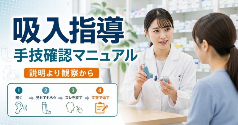 【薬剤師向け】吸入指導の現場マニュアル｜デバイス別の手技確認と”効かない原因”の見つけ方【2026年改定対応】