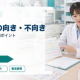 【薬剤師向け】一包化が向く患者・向かない患者｜判断基準・メリット・デメリットを徹底解説