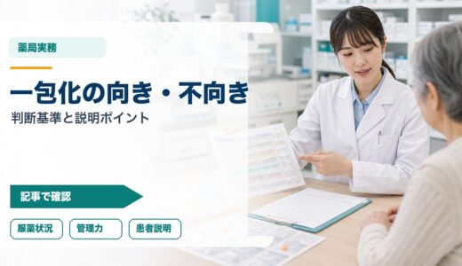 【薬剤師向け】一包化が向く患者・向かない患者｜判断基準・メリット・デメリットを徹底解説