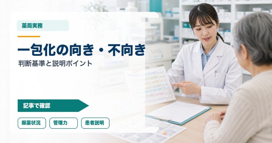 一包化の向き・不向き｜判断基準と説明ポイント