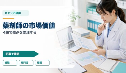 薬剤師が転職前に市場価値を知る方法｜4軸で整理する強みの見つけ方