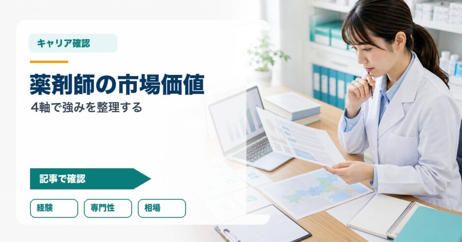 薬剤師の市場価値｜4軸で強みを整理する
