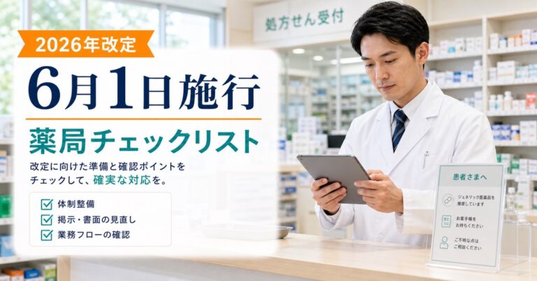 【2026年6月1日施行】調剤報酬改定後に薬局が最初に確認すること｜レセコン・施設基準・患者説明チェックリスト