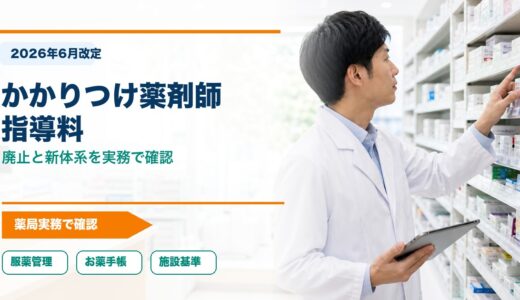 【2026年6月改定】かかりつけ薬剤師指導料の廃止と新体系｜服薬管理指導料統合・お薬手帳記載・施設基準まで完全ガイド