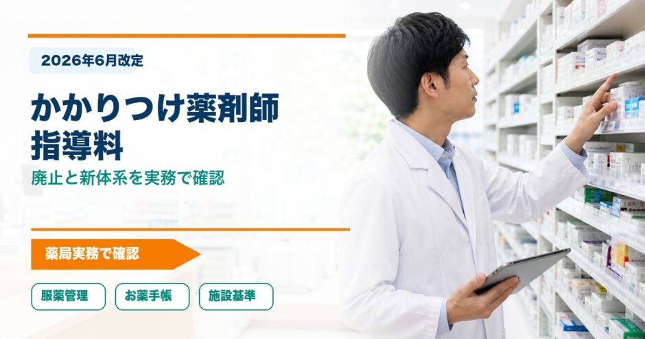かかりつけ薬剤師 指導料｜廃止と新体系を実務で確認
