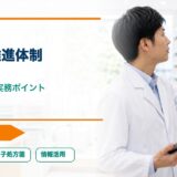 【2026年版】医療DX推進体制整備加算とは？薬局が押さえたいポイント