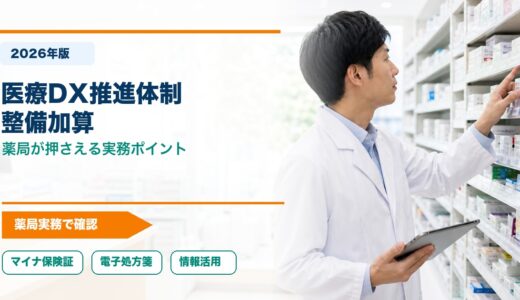 【2026年版】医療DX推進体制整備加算とは？薬局が押さえたいポイント