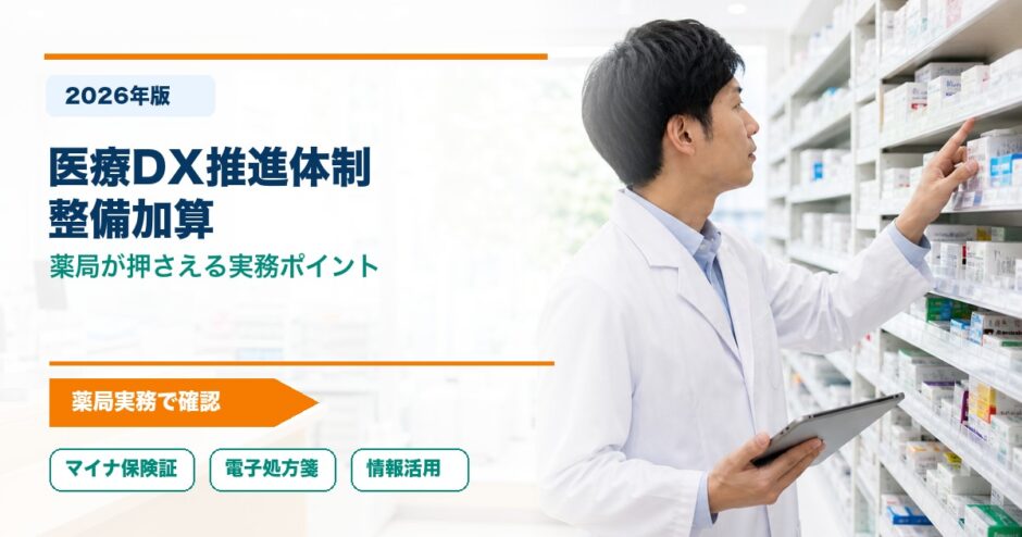 医療DX推進体制 整備加算｜薬局が押さえる実務ポイント
