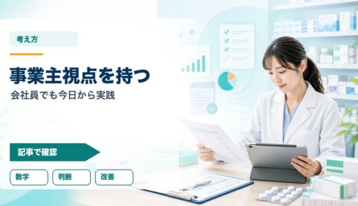 薬剤師に事業主視点が必要な理由｜会社員でも今日から実践できる考え方