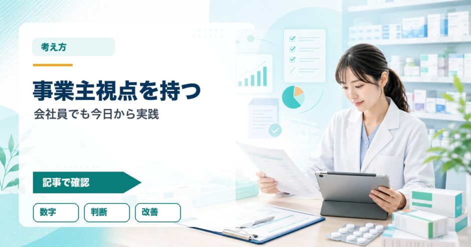 事業主視点を持つ｜会社員でも今日から実践