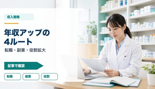 薬剤師の年収アップを実現する4つのルート｜転職・副業・役割拡大の選び方