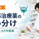 薬剤師が過活動膀胱治療薬の抗コリン薬とβ3作動薬を比較している記事のアイキャッチ