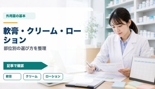 【比較表あり】軟膏・クリーム・ローションの違い｜部位別の選び方と患者説明