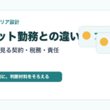 薬剤師のフリーランスとスポット勤務の違い｜独立前に見る契約・税務・働き方