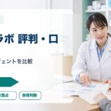 【2026年版】お仕事ラボの評判・口コミ｜アイセイ薬局グループ運営の調剤特化エージェントを徹底解説