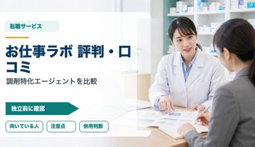 【2026年版】お仕事ラボの評判・口コミ｜アイセイ薬局グループ運営の調剤特化エージェントを徹底解説