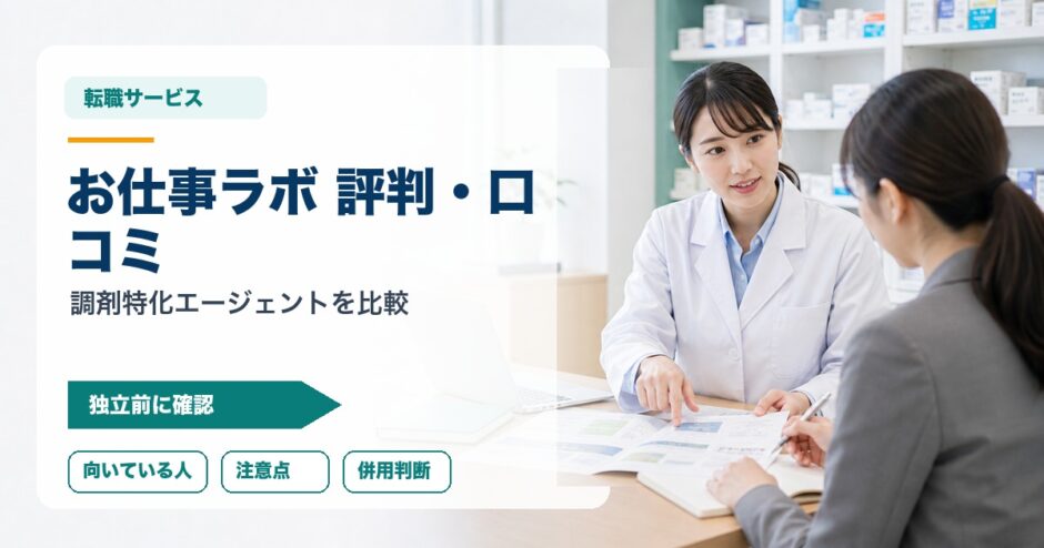 お仕事ラボ 評判・口コミ｜調剤特化エージェントを比較