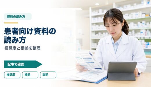 【薬剤師向け】診療ガイドライン・患者向け資料の読み方｜推奨度とエビデンスレベルの活用法