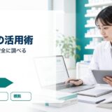 AI検索の活用術|医薬品情報を安全に調べる
