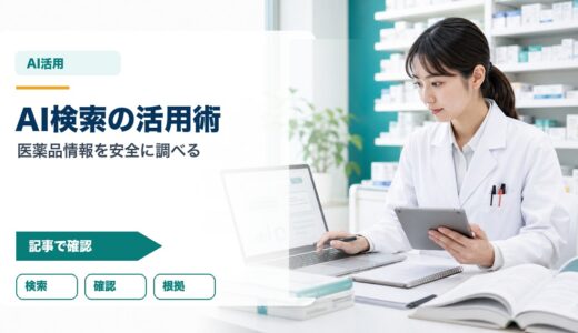 【薬剤師×Perplexity】医薬品情報検索のAI活用術｜PubMed連携・ハルシネーション対策まで完全解説