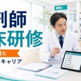 薬剤師臨床研修ガイドラインとは｜新人教育・薬局連携・キャリアへの影響を解説