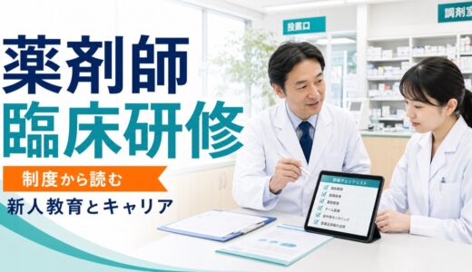 薬剤師臨床研修ガイドラインとは｜新人教育・薬局連携・キャリアへの影響を解説