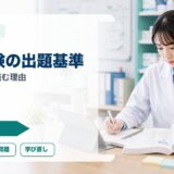 薬剤師国家試験の出題基準改定部会とは？現役薬剤師が読むべき理由