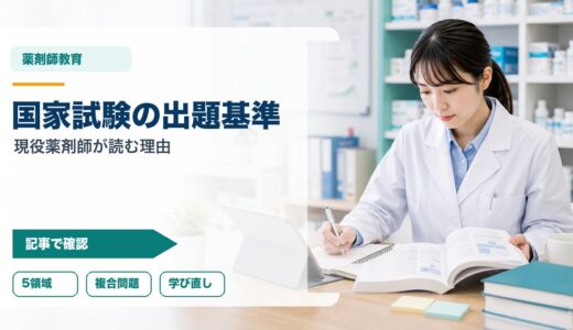 薬剤師国家試験の出題基準改定部会とは？現役薬剤師が読むべき理由