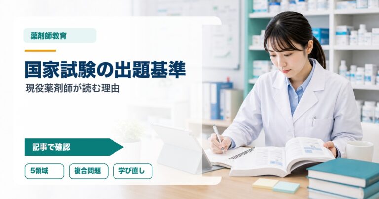 薬剤師国家試験の出題基準改定部会とは？現役薬剤師が読むべき理由