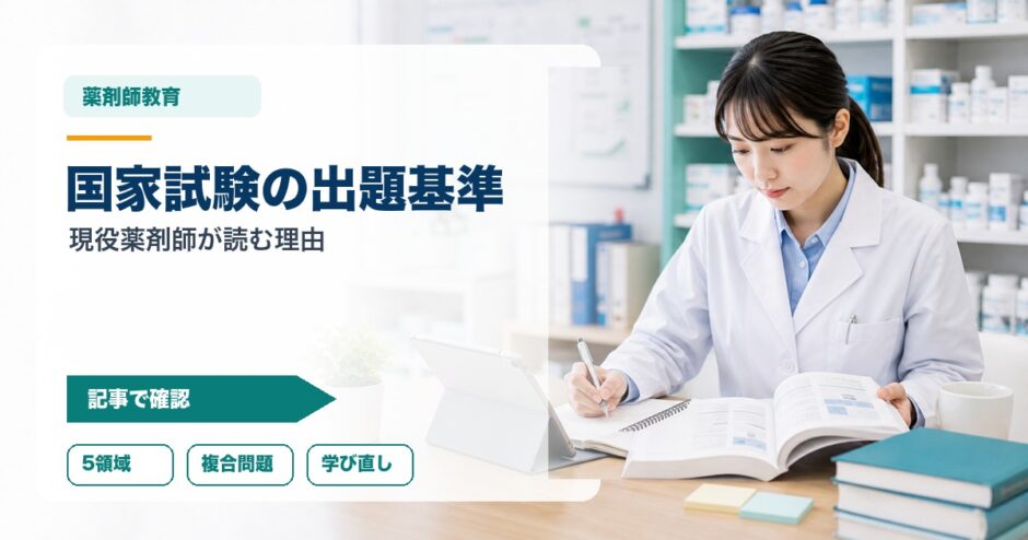 国家試験の出題基準｜現役薬剤師が読む理由