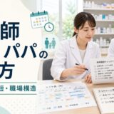 【2026年版】薬剤師ママ・パパの働き方完全ガイド｜育休復帰・時短・パート・派遣で両立できる職場の選び方