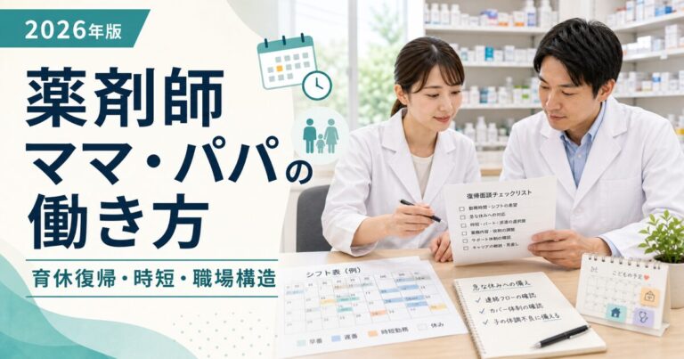 【2026年版】薬剤師ママ・パパの働き方完全ガイド｜育休復帰・時短・パート・派遣で両立できる職場の選び方