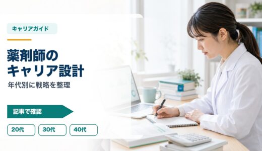 【薬剤師のキャリアガイド】20代・30代・40代・50代で取るべき戦略｜業態別・年収アップ・市場価値の測り方
