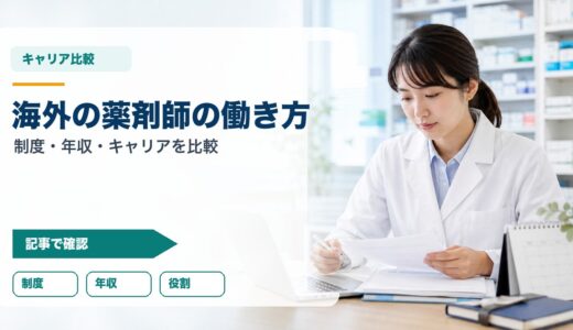 【2026年版】海外の薬剤師の働き方｜日本との制度・年収・キャリアパスの違いを徹底比較
