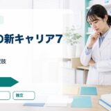 【薬剤師の新キャリア7選】調剤以外の選択肢｜在宅・製薬・CRO・行政・フリーランス・教育・コンサル