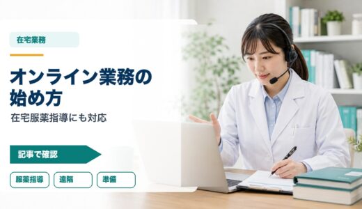 【薬剤師のオンライン業務】完全ガイド｜在宅服薬指導・テレワーク・遠隔医療への対応