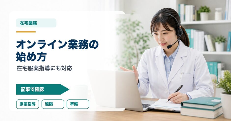 オンライン業務の 始め方｜在宅服薬指導にも対応