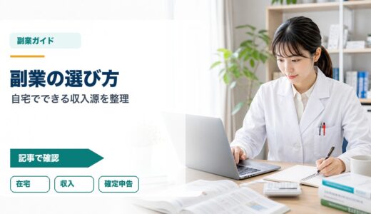 【薬剤師の副業7選】自宅でできる収入源・初心者向け始め方・確定申告まで徹底解説
