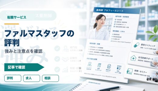 ファルマスタッフの評判・口コミは？薬剤師転職エージェントの強みと注意点を解説