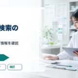 【薬剤師向け】PMDA医薬品情報検索の使い方｜電子添文・RMP・改訂情報を最短で確認するコツ