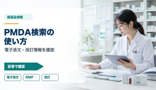 【薬剤師向け】PMDA医薬品情報検索の使い方｜電子添文・RMP・改訂情報を最短で確認するコツ