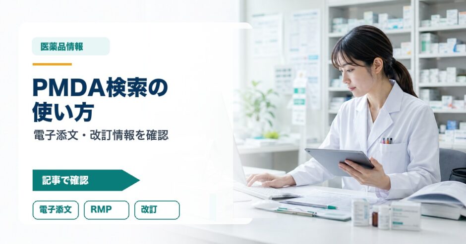 PMDA検索の 使い方｜電子添文・改訂情報を確認